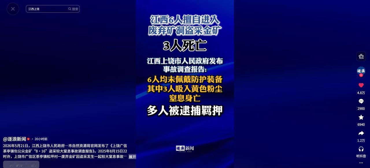 贪心不足！5月21日报道，江西6人团伙为了牟利，擅自进入废弃金矿盗采，结果悲剧了