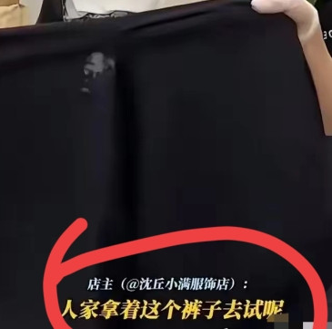 河南周口一家服装店的店主李姐，发现一条裤裆“黑黑的”，以为裤子不干净，气愤之下剪