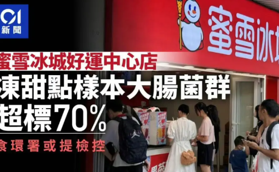 蜜雪冰城又被爆含菌量超标70%，但大家发现没？网友对雪王的包容度，简直出奇一