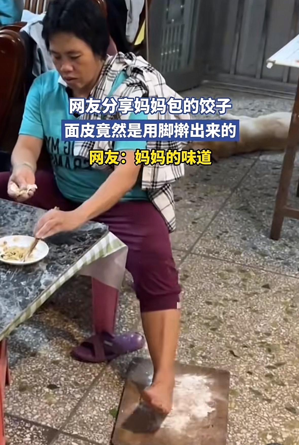 一网友分享妈妈包的饺子视频火了，面皮竟然是用脚擀出来的！网友：妈妈的味道。以我看