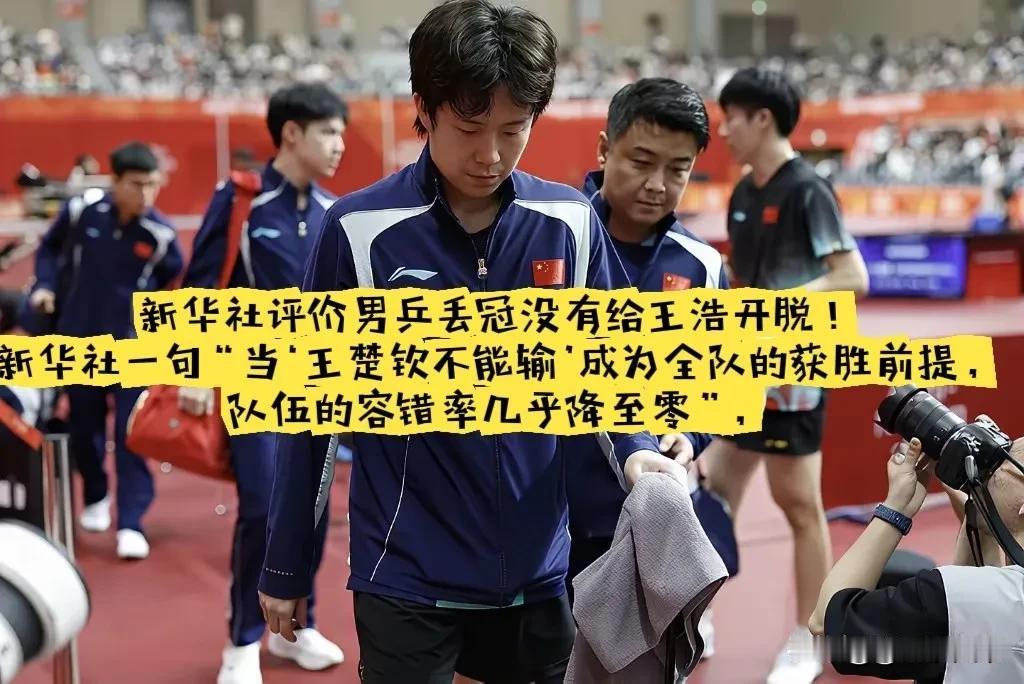 没人袒护、没有借口！新华社犀利点评男乒丢冠，直接撕开队伍当下的短板。一句“