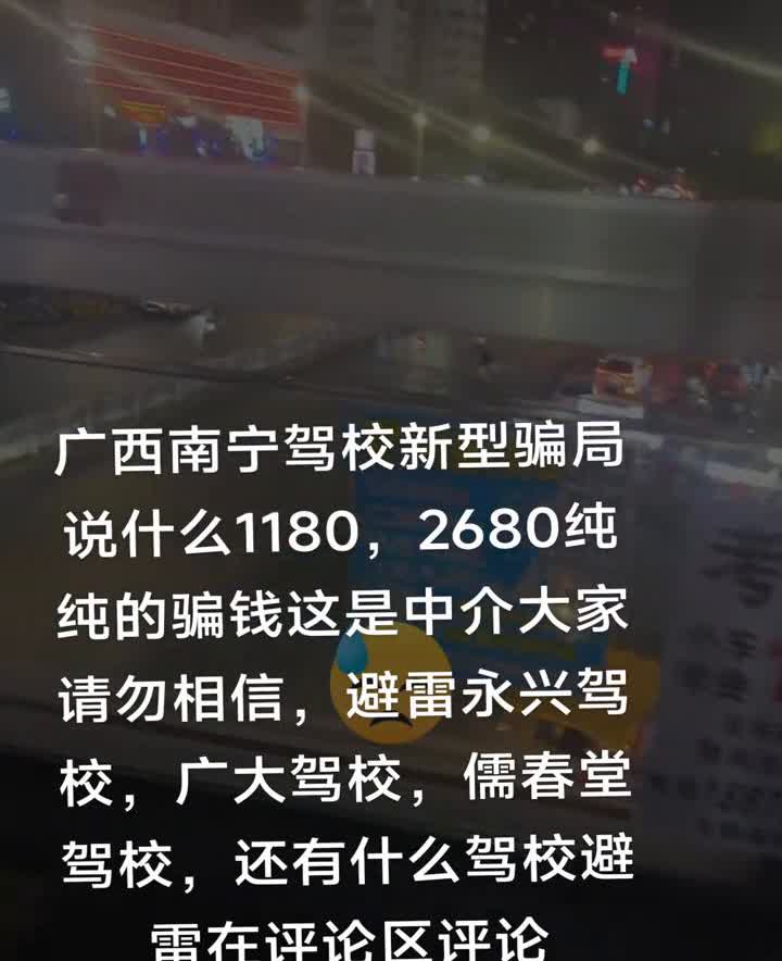 广西南宁驾校新型骗局，说什么1180、2680纯纯的骗钱，这是中介，大家请勿相信