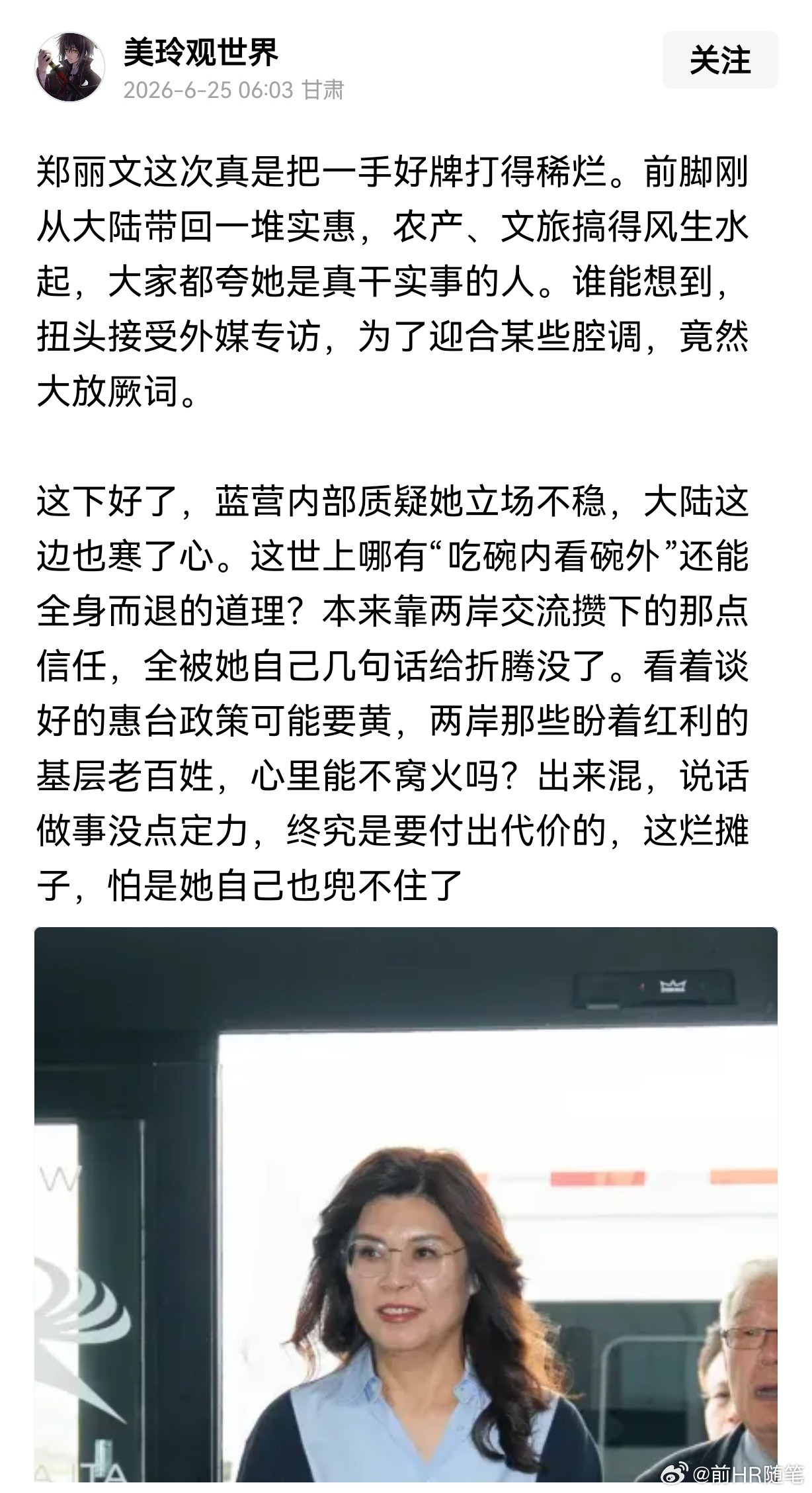 网友：郑丽文这次真是把一手好牌打得稀烂。前脚刚从大陆带回一堆实惠，农产、文旅搞得