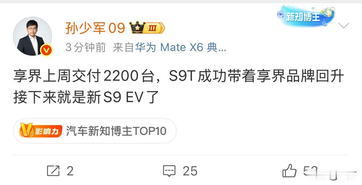孙少军：享界上周交付2200台，S9T成功带着享界品牌回升！这个车能够做到单