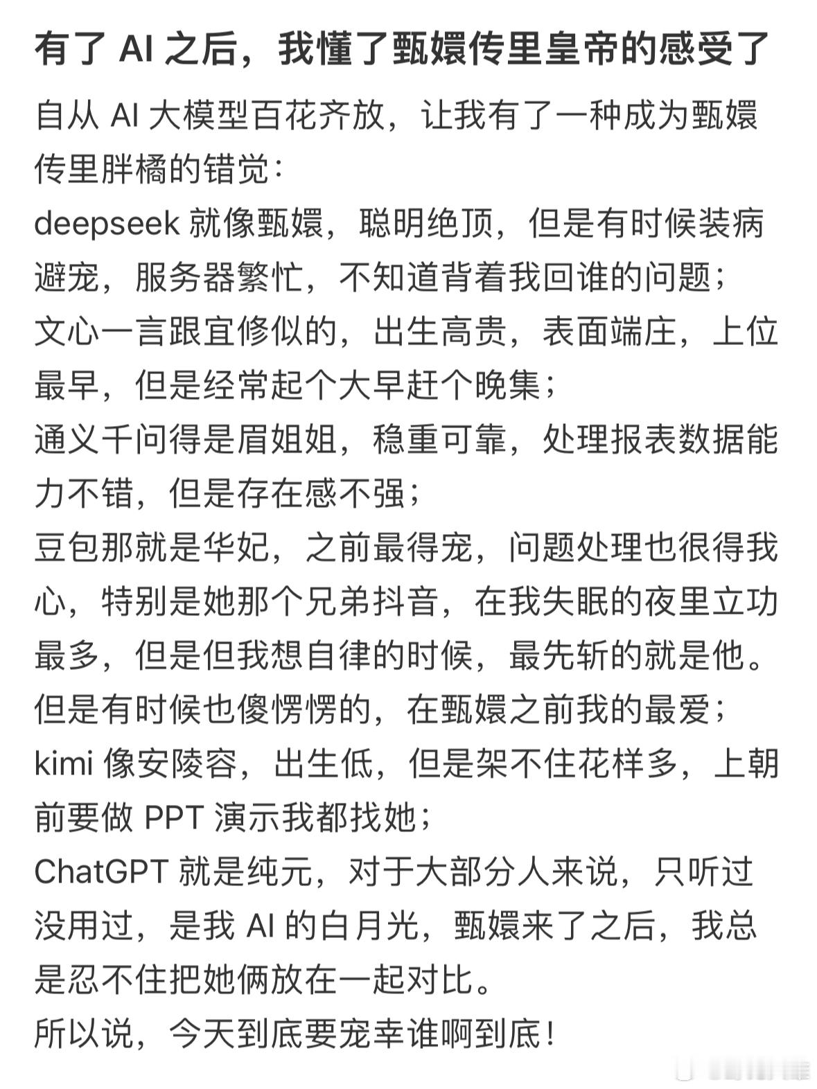 有了AI之后，我懂了甄嬛传里胖橘的感受了自从AI大模型百花齐放，让我有了