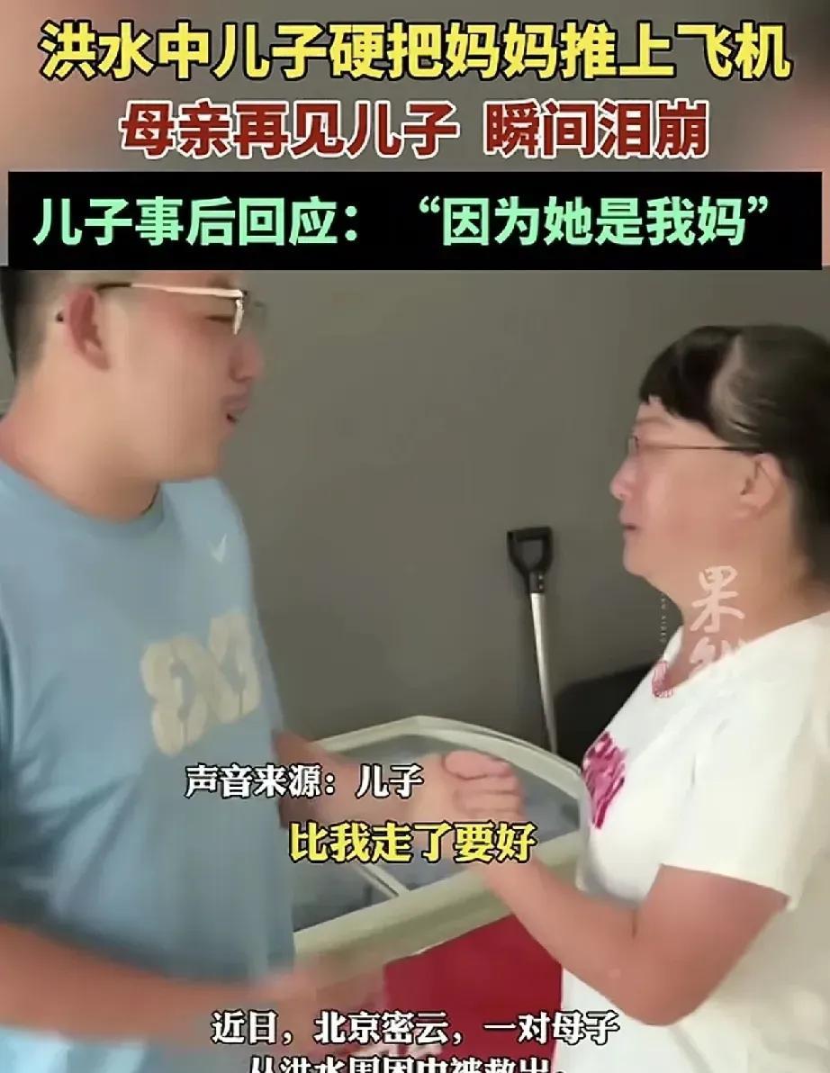 太感人了！最近，北京密云一对母子被洪水围困，救援直升机前来救援时，因直升机座位有