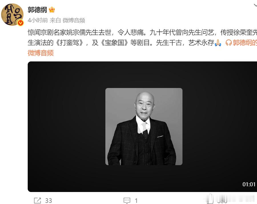 郭德纲悼念京剧名家姚宗儒：“惊闻京剧名家姚宗儒先生去世，令人悲痛。九十年代曾向先
