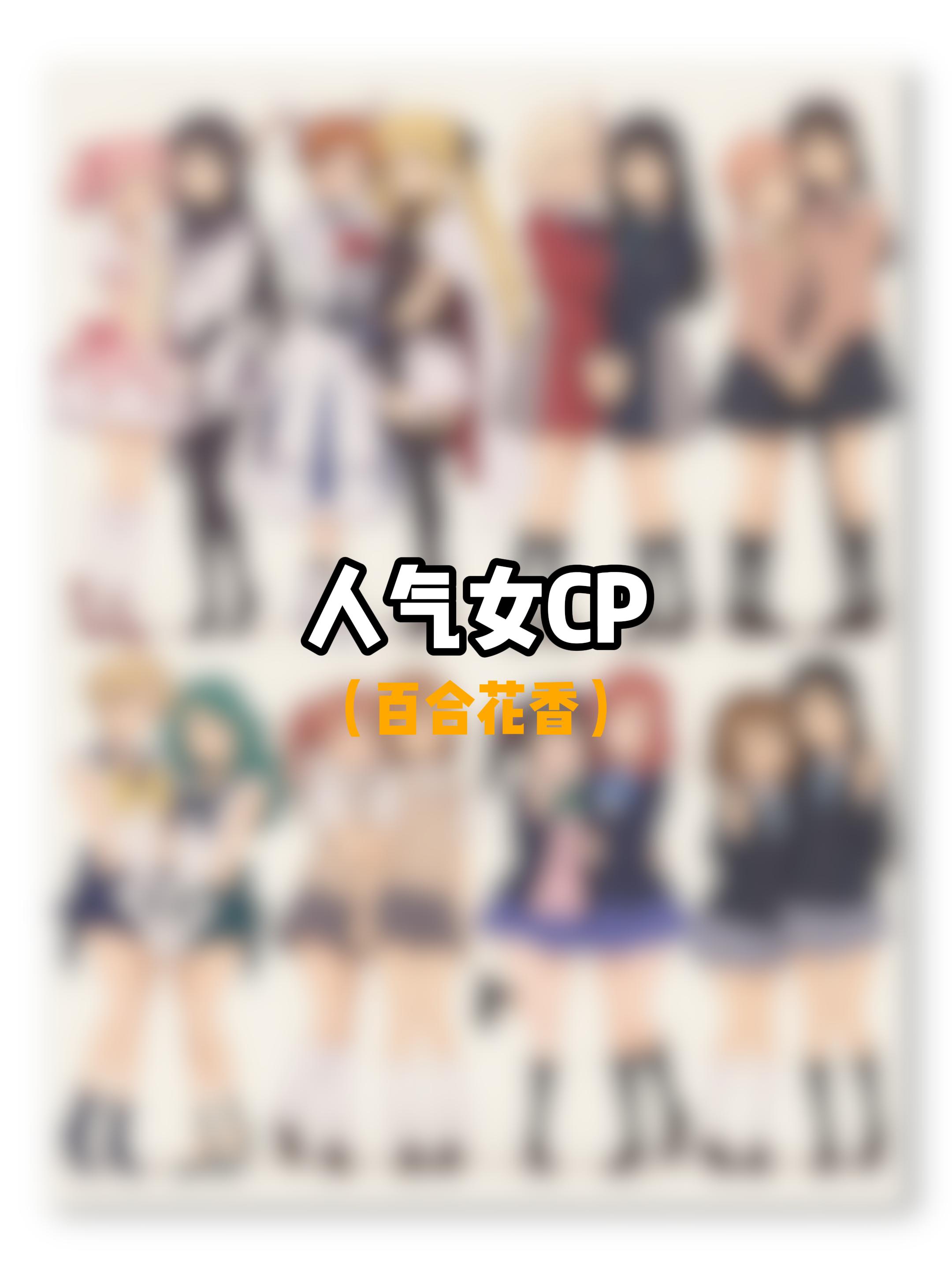 你最喜欢哪一对？