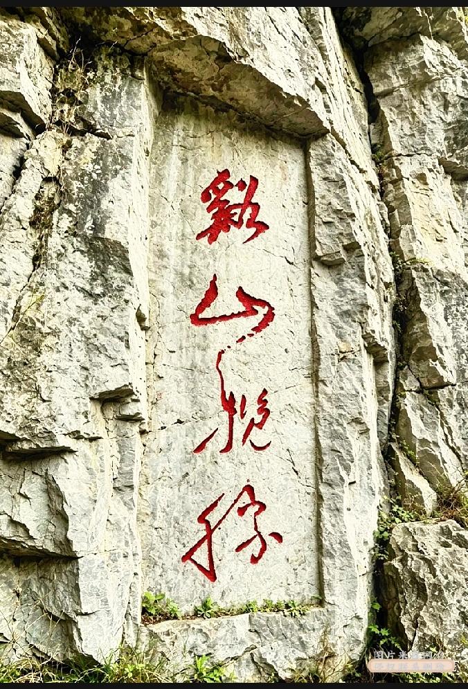 山崖石刻四字行书，全网求助辨认读音山间石壁上这四个红色行书大字，笔法潇洒苍劲