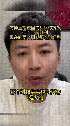 方博说，可能因为时代变了，乒乓球队大火，让他们这些退役的也受到大家都关注。里约奥
