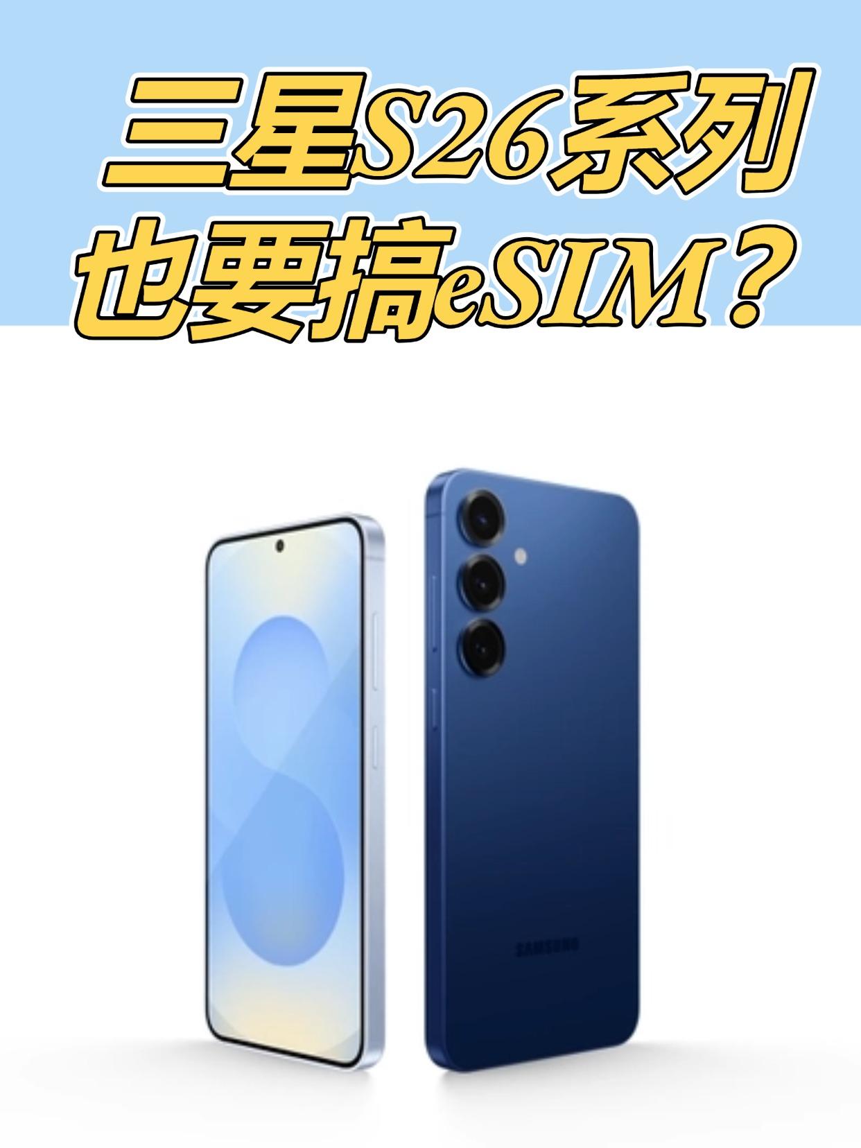 不出意外的话，三星S26系列今年将会首次全系支持eSIM（标准版也有），不用