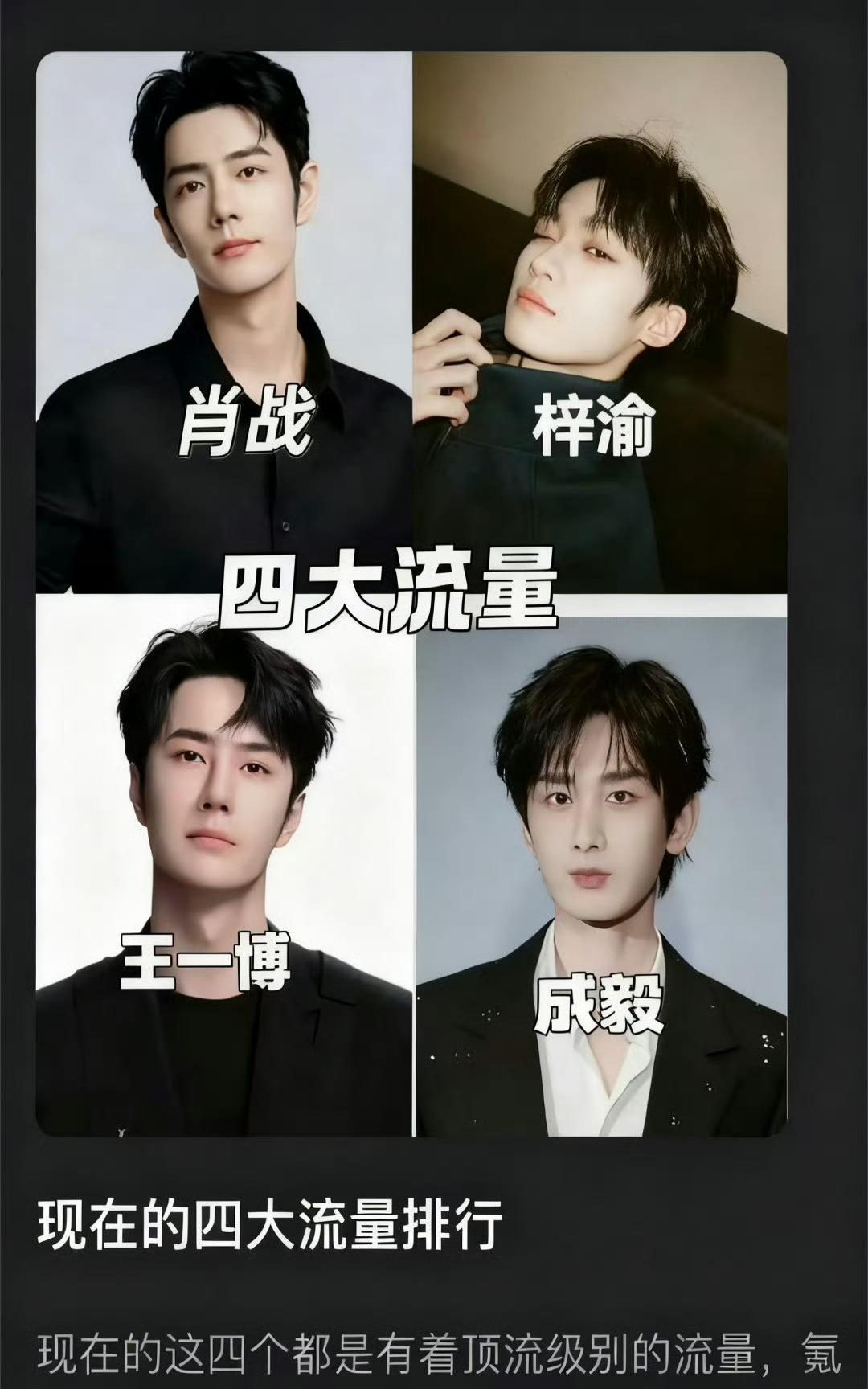 #四大男流量排行，这四人真配得上顶流？家人们，最近网友评的四大男流量排行新鲜出