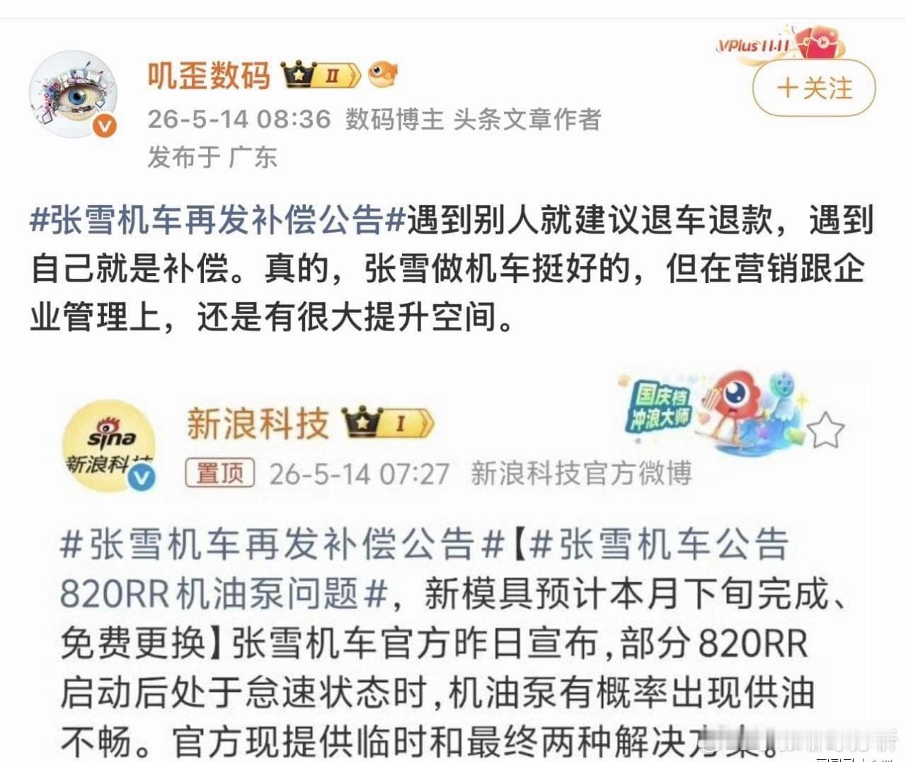 张雪宣布停产！博主：雷军出问题你建议退款自己出问题只补偿北京时间5月14日，张