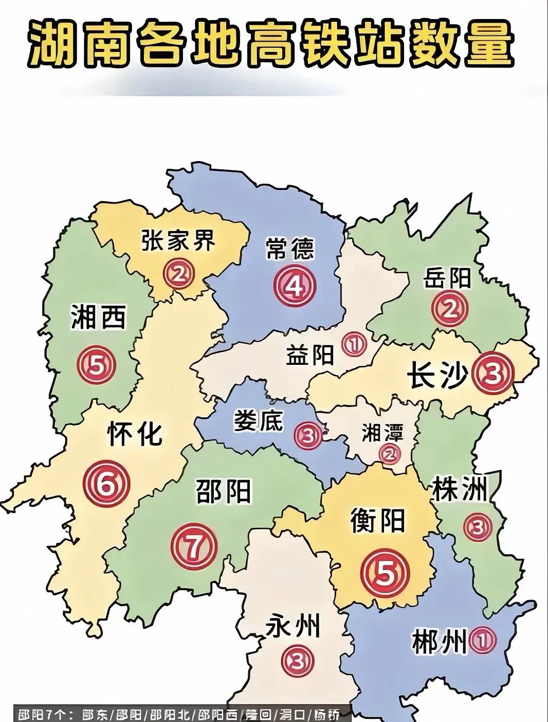 7个高铁站又怎样，西南4县一寸高铁都没有邵阳市有八县二市三区，高铁站虽有7个，