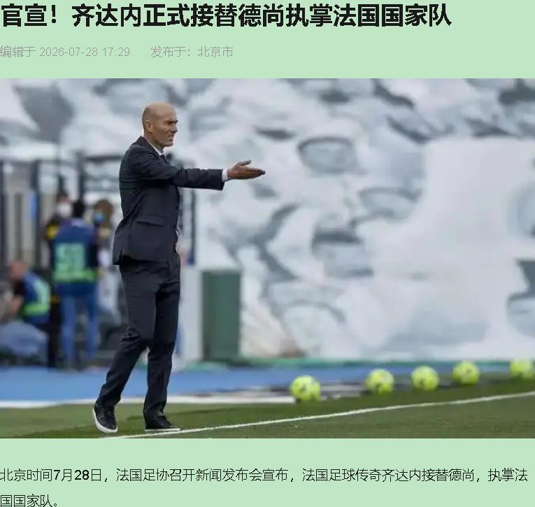 齐达内执教法国队，合同签到2030。法国球迷已经在开香槟了。我偏要往酒里兑点凉水