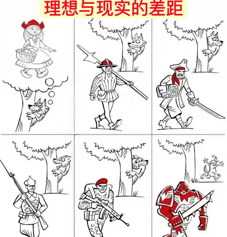 理想很美好，现实很可怕……