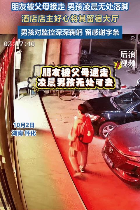 近日，湖南怀化，男孩的朋友被父母接走，他凌晨无处落脚。没想到，被好心的酒店店主收