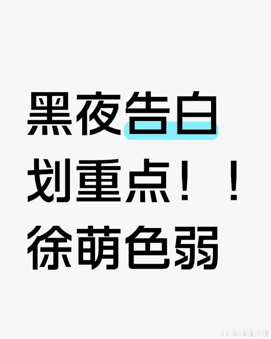 王鹤棣黑夜告白窝趣！我的脑子🧠在哪里🧐原来是这个意思，我自己真想不到这点