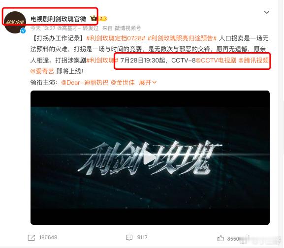 《利剑玫瑰》（迪丽热巴、金世佳主演的打拐涉案剧）原定于7月12日在央视八套黄金档