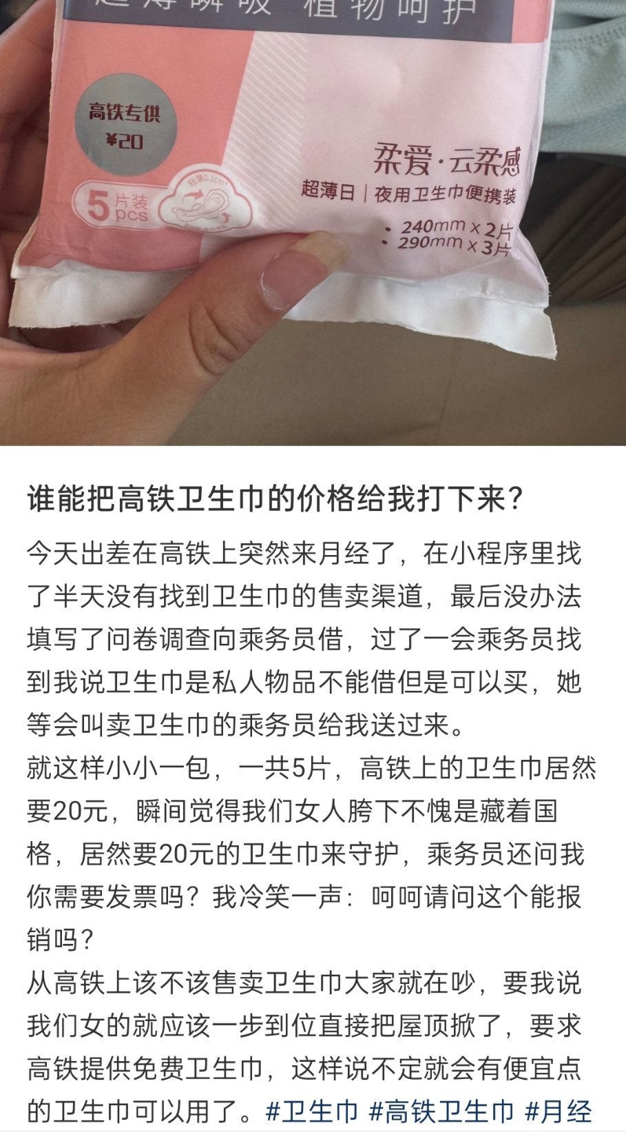 高铁卫生巾高铁卫生巾，其实早就实现了，现在问题是，很多人觉得高铁卫生巾太贵了。