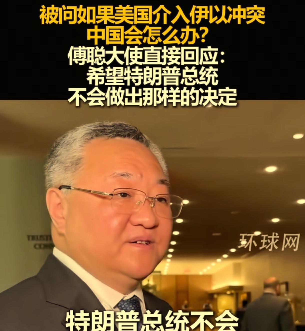 不愧是驻联合国大使，头脑反应就是快！当被问如果美国介入伊以冲突，中国会怎么办时，