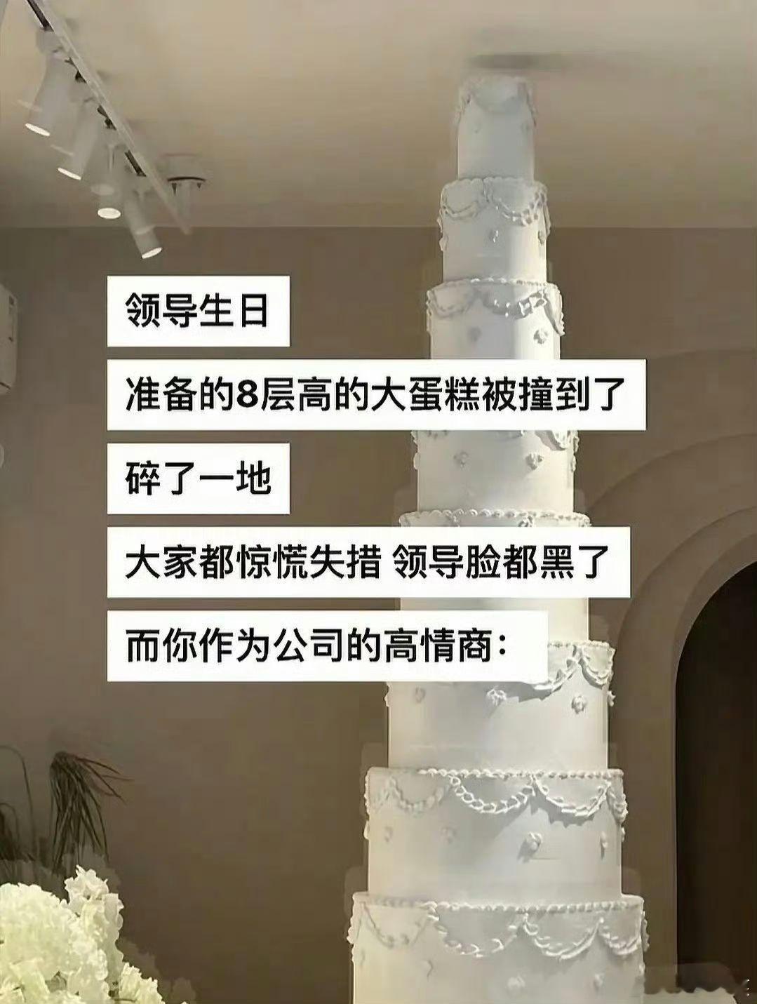 领导生日订的大蛋糕被撞到了，咋办？ ​​​