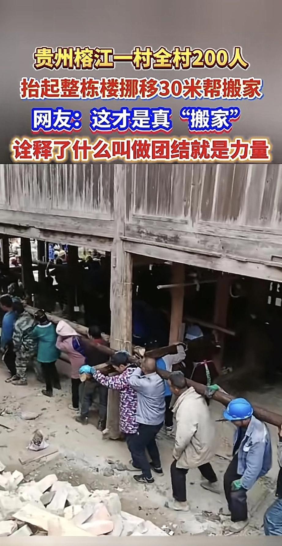 好家伙！贵州榕江一个村子的操作，让“搬家”这个词有了新定义。村里一户人家要搬