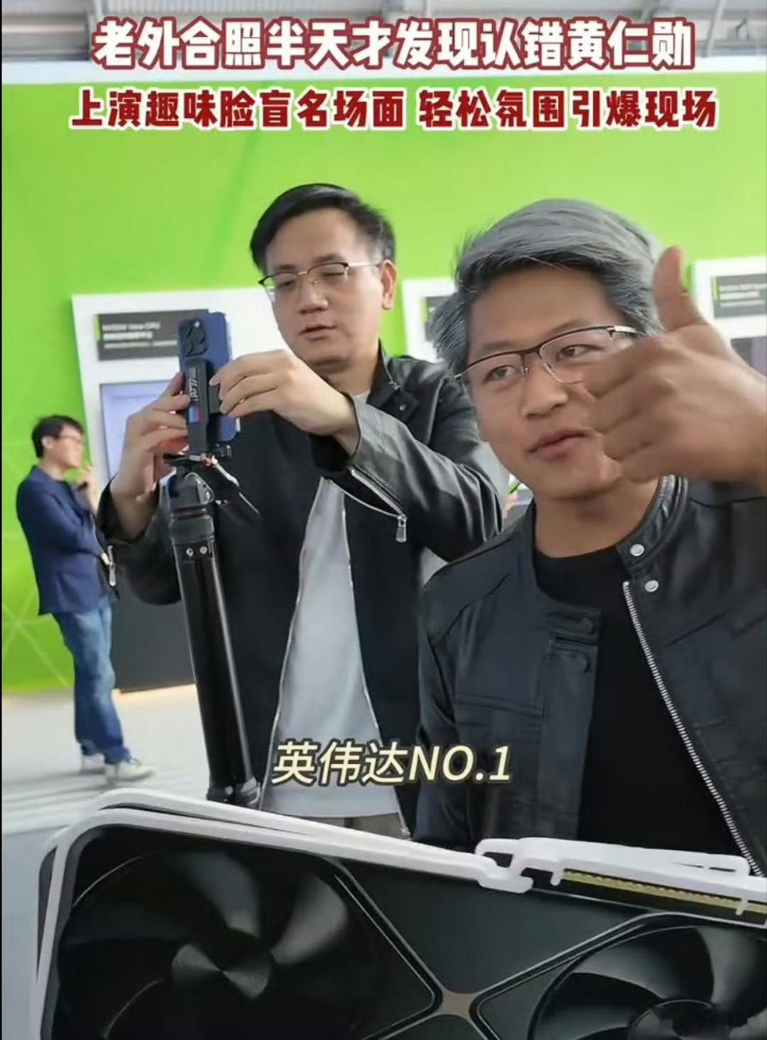 老外合照半天才发现认错黄仁勋展会里一位博主造型酷似黄仁勋，引来外籍游客合影留念。