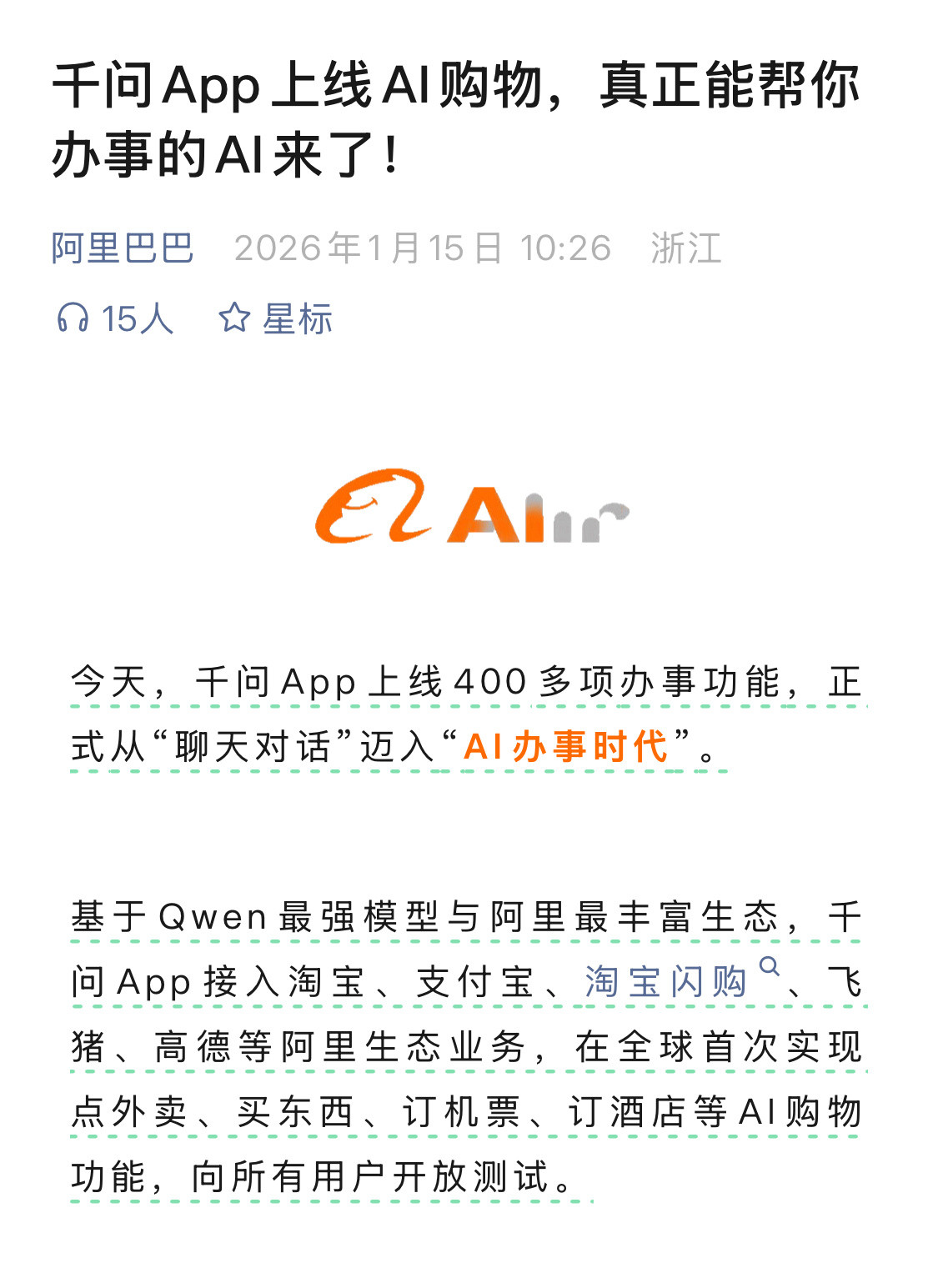 阿里又开始自己干自己了？千问可以点外卖，那饿了么并入淘宝的意义是不是就不大了？之