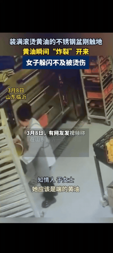 滚烫的黄油（不锈钢盆）刚接触地！黄油瞬间“爆炸”！事发山东临沂，爆炸原因竟是