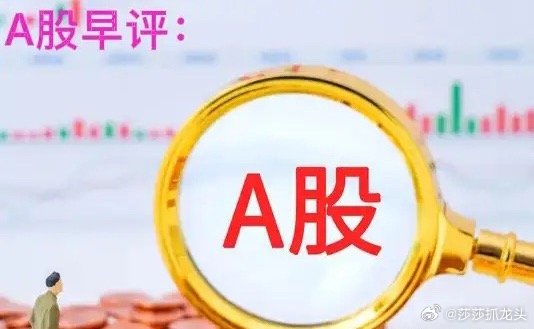 早评：A股马上就要开盘了，关于今天的行情，莎莎再给大家重点分享几个观点第一，周五