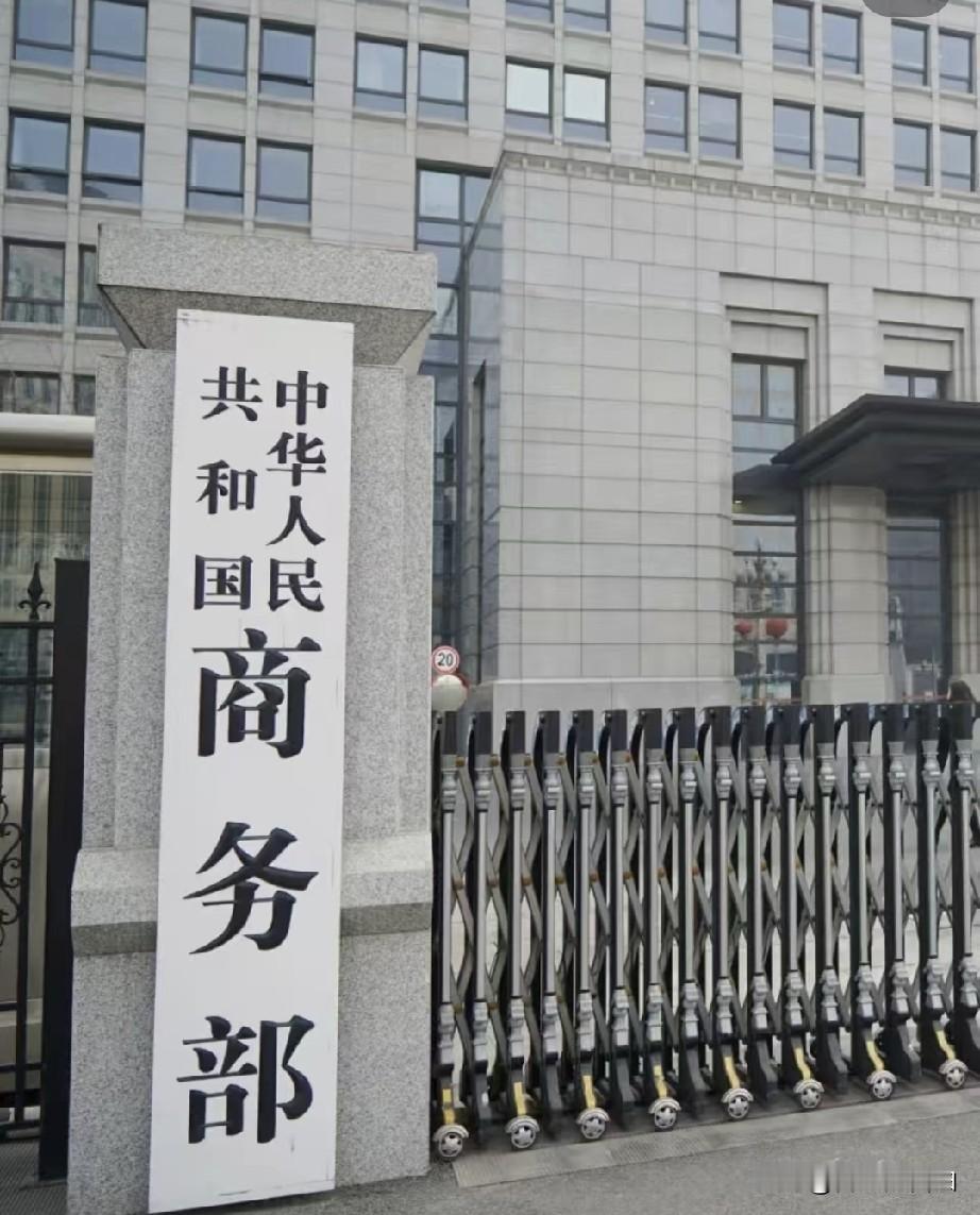 干的漂亮，商务部发布公告2026年8月20日，商务部发布了2026年第36号公