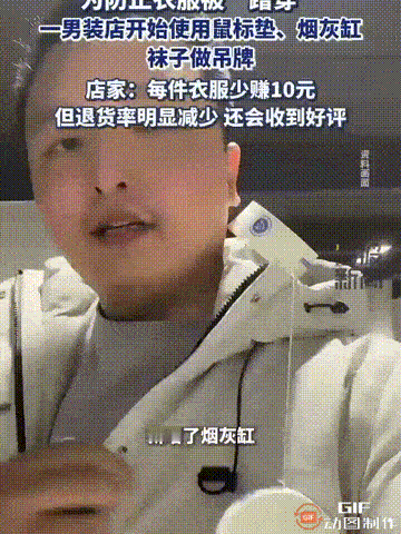 这位老板真是太聪明了！江苏苏州一位男装店老板，因为害怕顾客网购后“蹭穿”退货，造