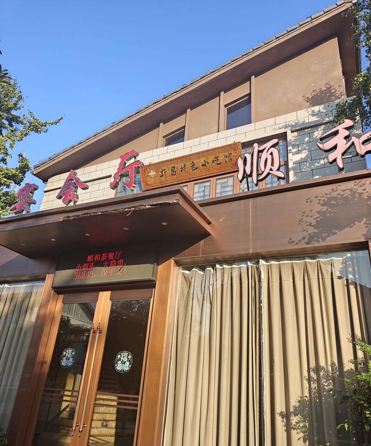 顺和茶餐厅，很多的小食，我这已经是第四次来吃了，不过这次价格比以前贵一点了。#我