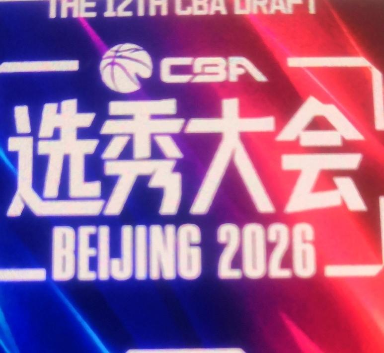 2026年，CBA。选秀大会已于今日落下帷幕。今年的选秀大会与往年相好，少了一