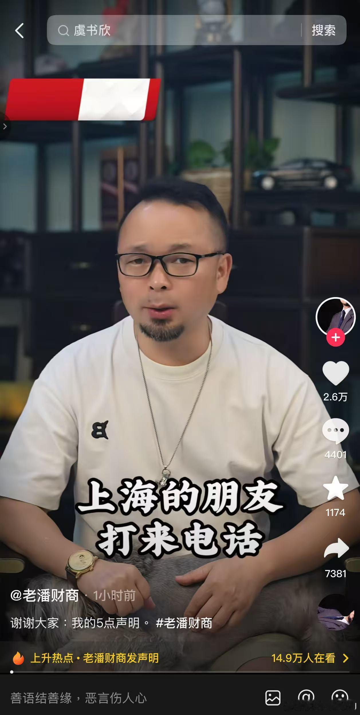 虞书欣父亲昨晚通过律师表示将会起诉老潘财商以维护自己的名誉权，今天老潘财商发声明