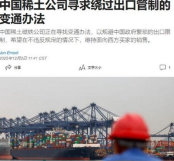 中国稀土磁铁公司，绕开国内管制，向西方继续出口产品这事，说白了，就是拿国家战略安