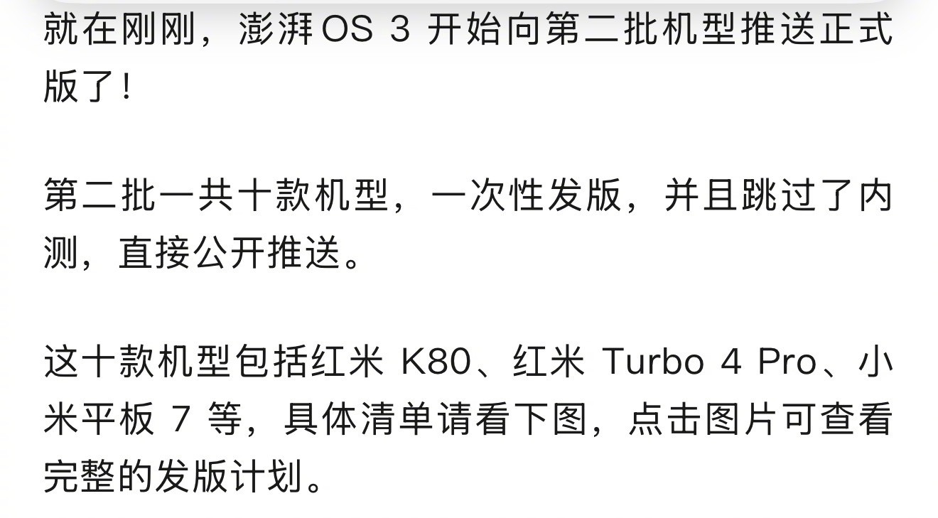 小米澎湃OS3第二批机型可以更新澎湃OS3咯！有没有可以更新的家人们？​​​