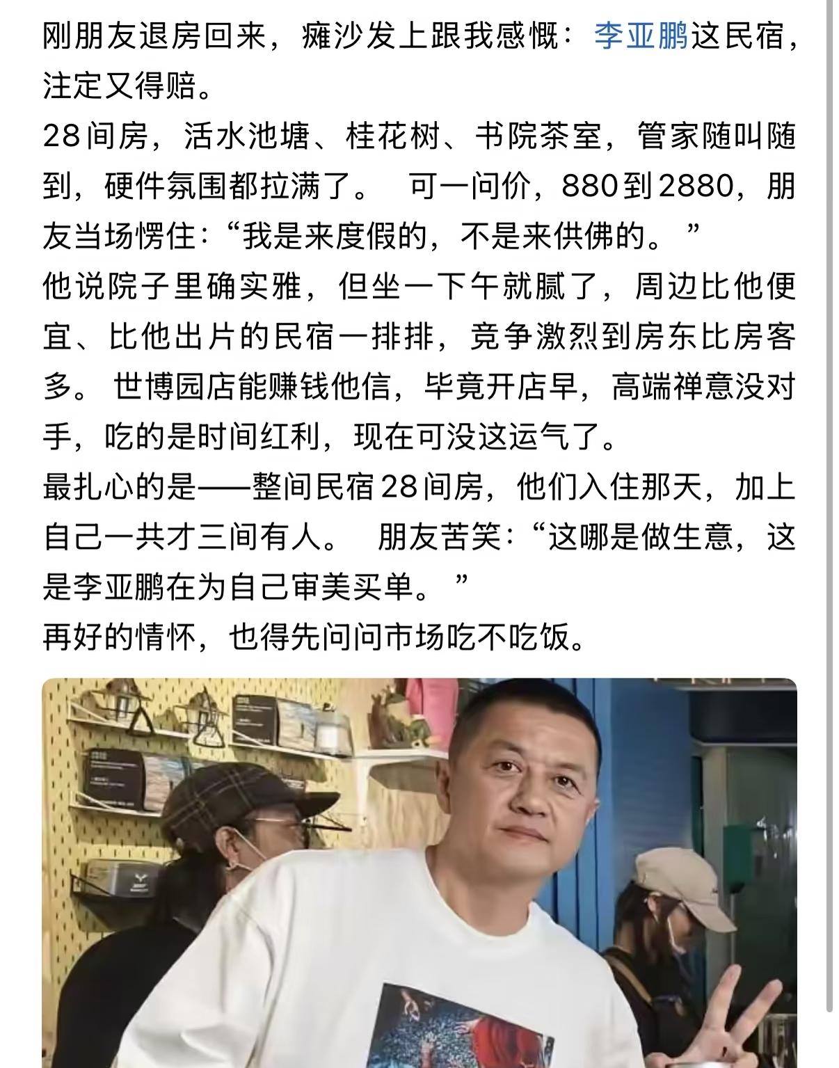 近日，有网友发文感叹：李亚鹏这民宿，注定又得赔。这位网友提到了李亚鹏在云南的民