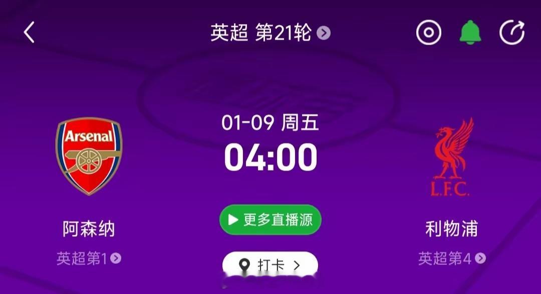 阿森纳快夺冠了，利物浦球迷是不是很不爽？本周对决给了最后一次机会！目前阿森纳多赛