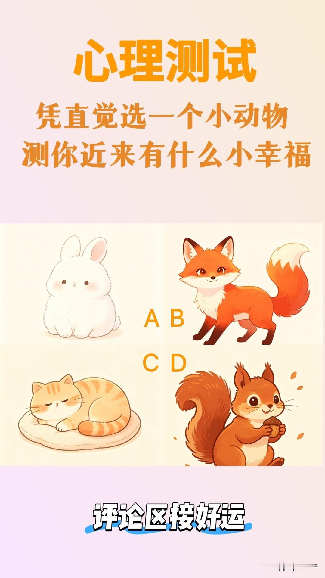 神行者8预售开启心理测试凭直觉选一个小动物测你近来有什么小幸福