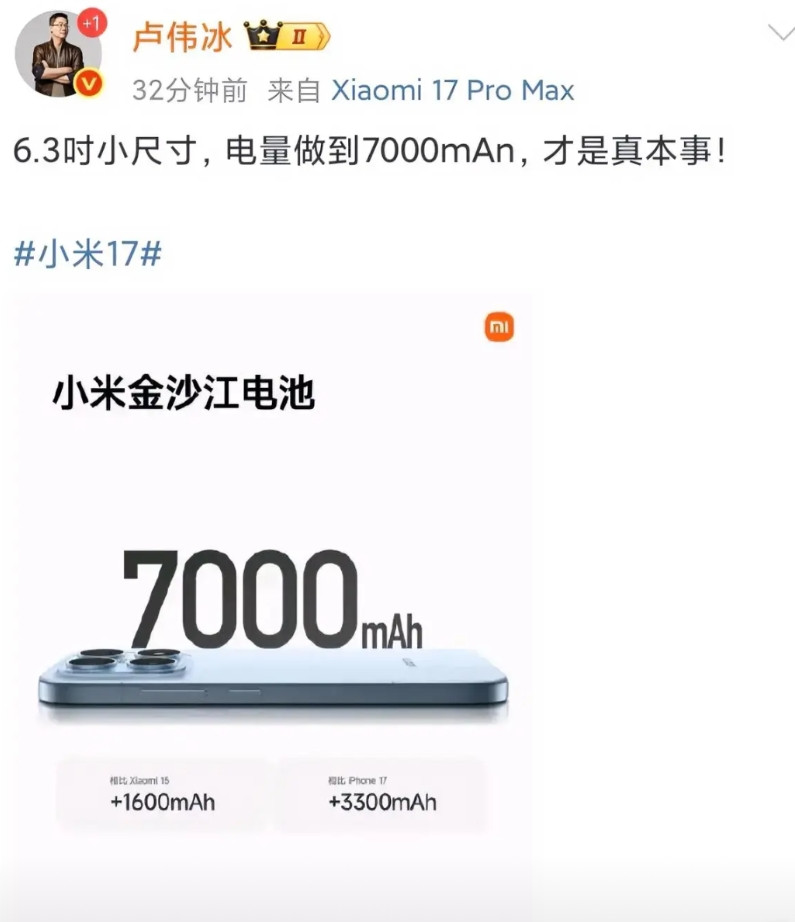 卢总发博称6.3英寸小尺寸，电池做到7000mAh，才是真本事！不得不说小米17