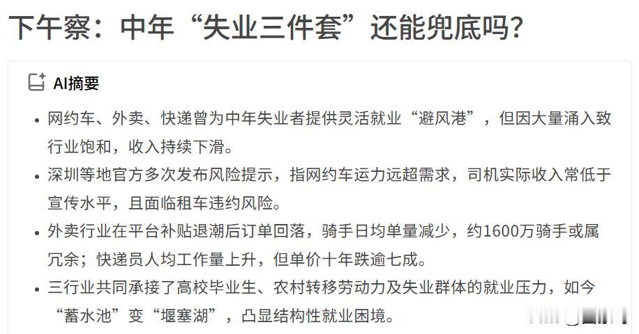 有媒体将网约车、快递、外卖视为中年失业者的“三件套”，是失业者们的“避风港”，但