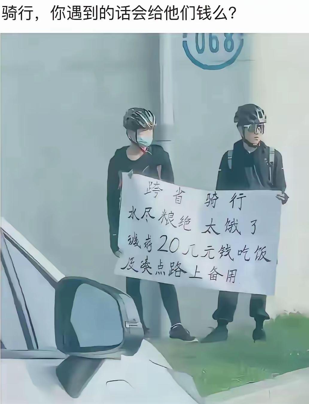 两位骑行小哥全副专业装备，头盔背包一应俱全，举着牌子诉苦跨省骑行弹尽粮绝饿得不行