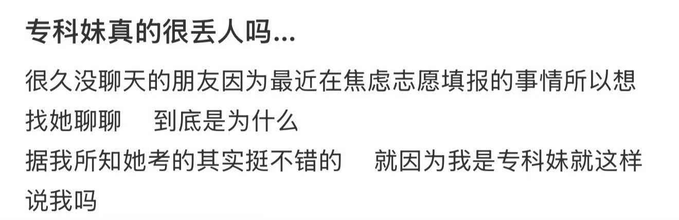 专科妹真的很丢人吗…​[汗]​​​