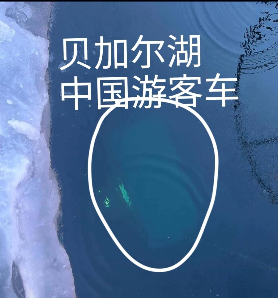 贝加尔坠湖中国游客车，水下18米漂浮着，6层楼高，站在冰窟窿岸上清晰可见，使用