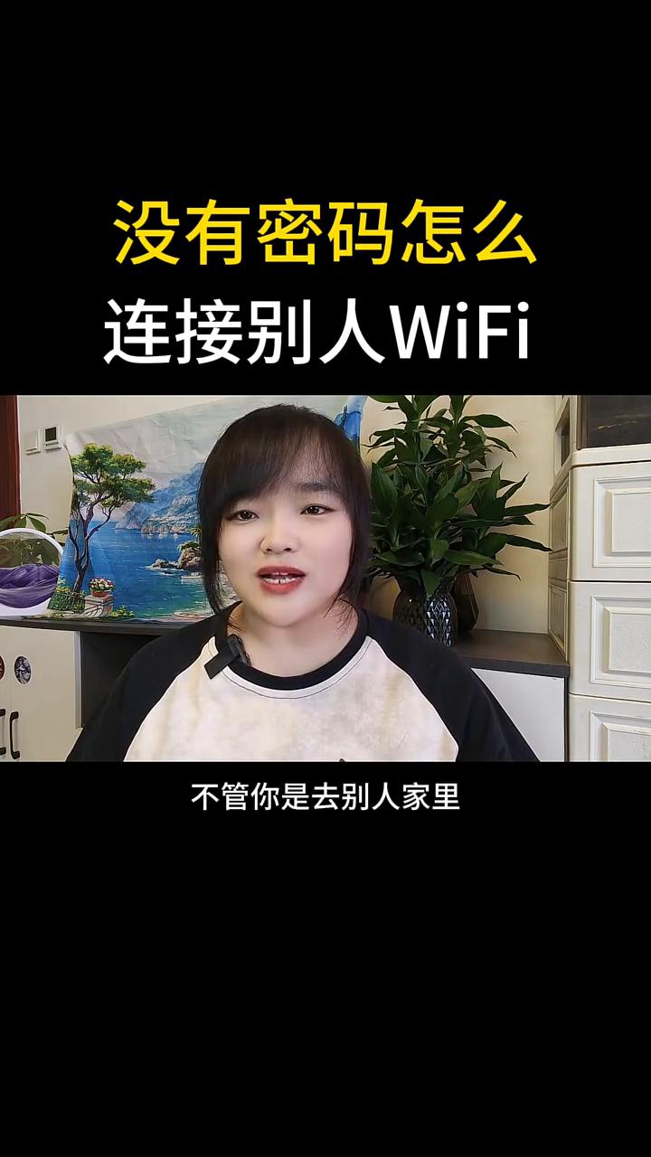 没有密码怎么连接别人WiFi？想连接别人家的wifi不知道密码怎么办？这个时候
