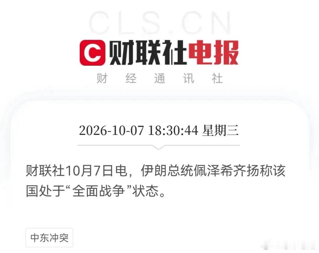 三条消息：财联社10月7日电：伊朗军方称如有必要将发动先发制人打击。财联社10月