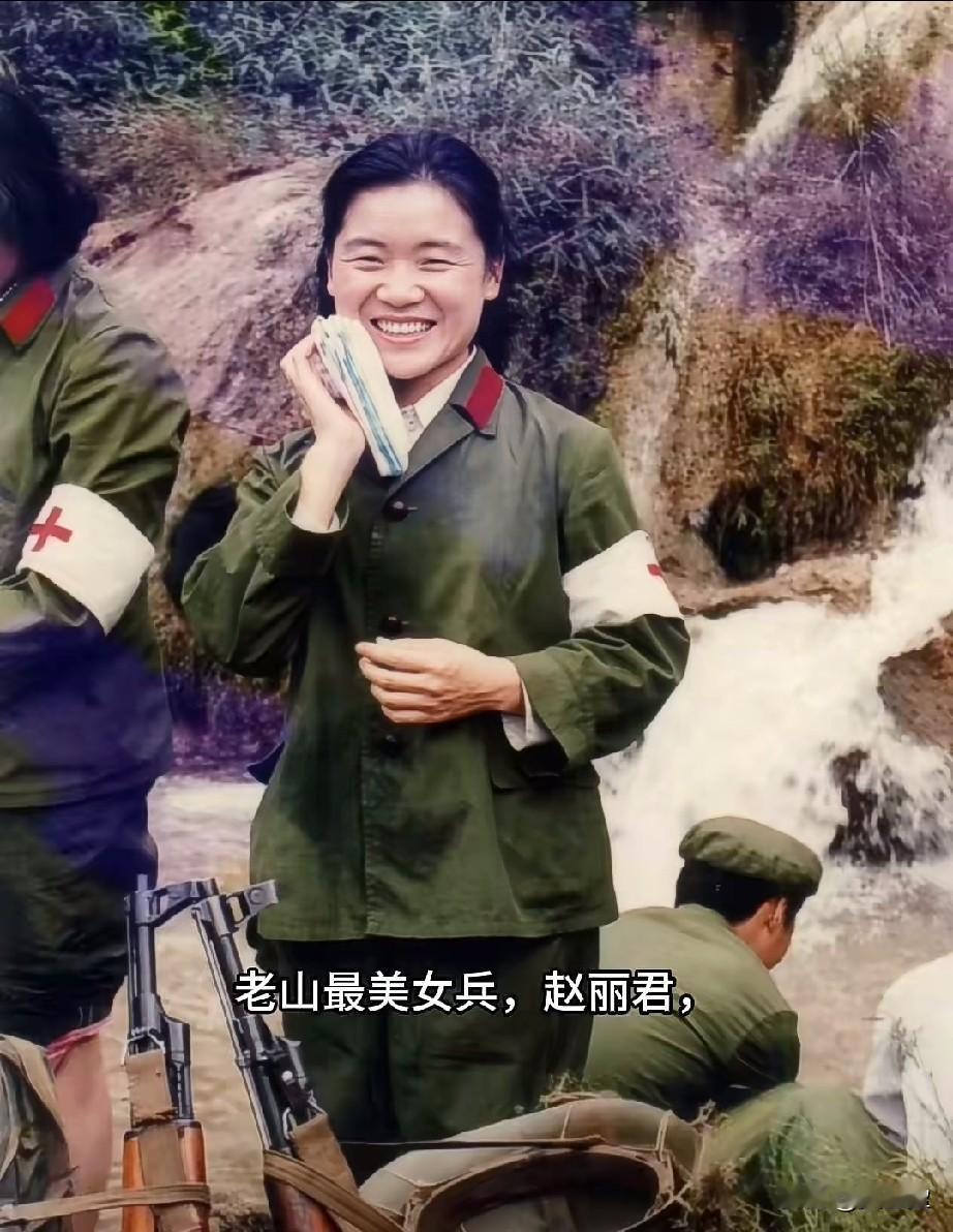 赵丽君，老山最美女兵赵丽君是三八女子救护队指导员，队长，在参战期间作出了重要贡