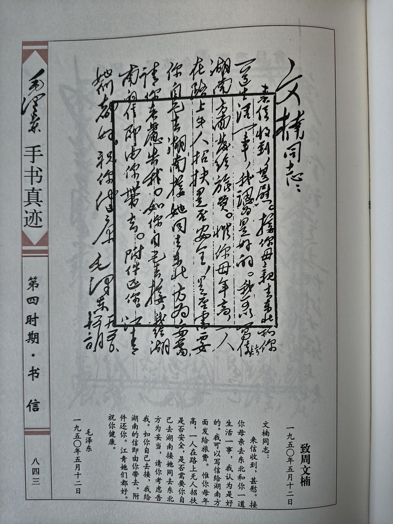 毛主席1950年5月12日致周文楠手书真迹赏析这封手书写于1950年5月1